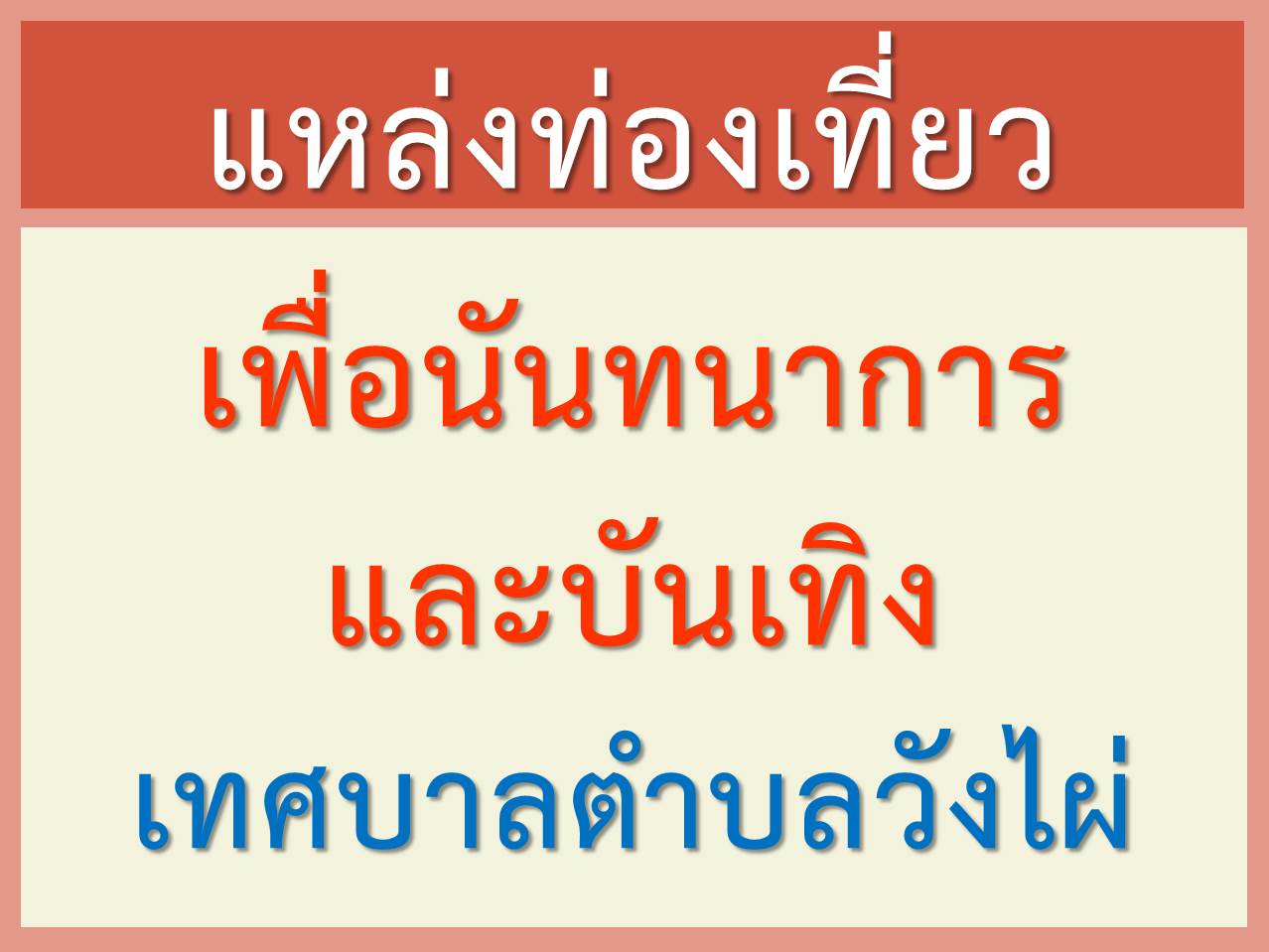 แหล่งท่องเที่ยว เพื่อนันทนาการและบันเทิง เทศบาลตำบลวังไผ่