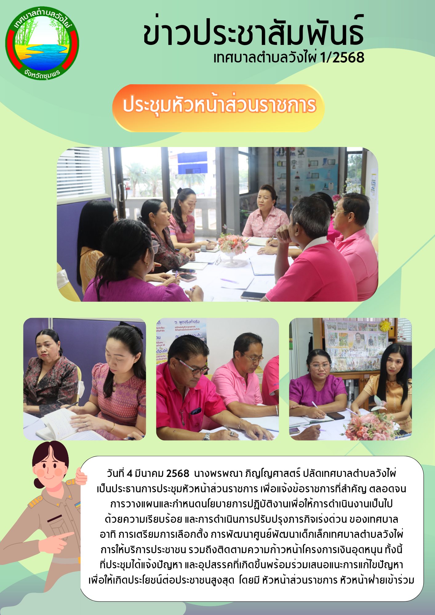 การประชุมหัวหน้าส่วนราชการ