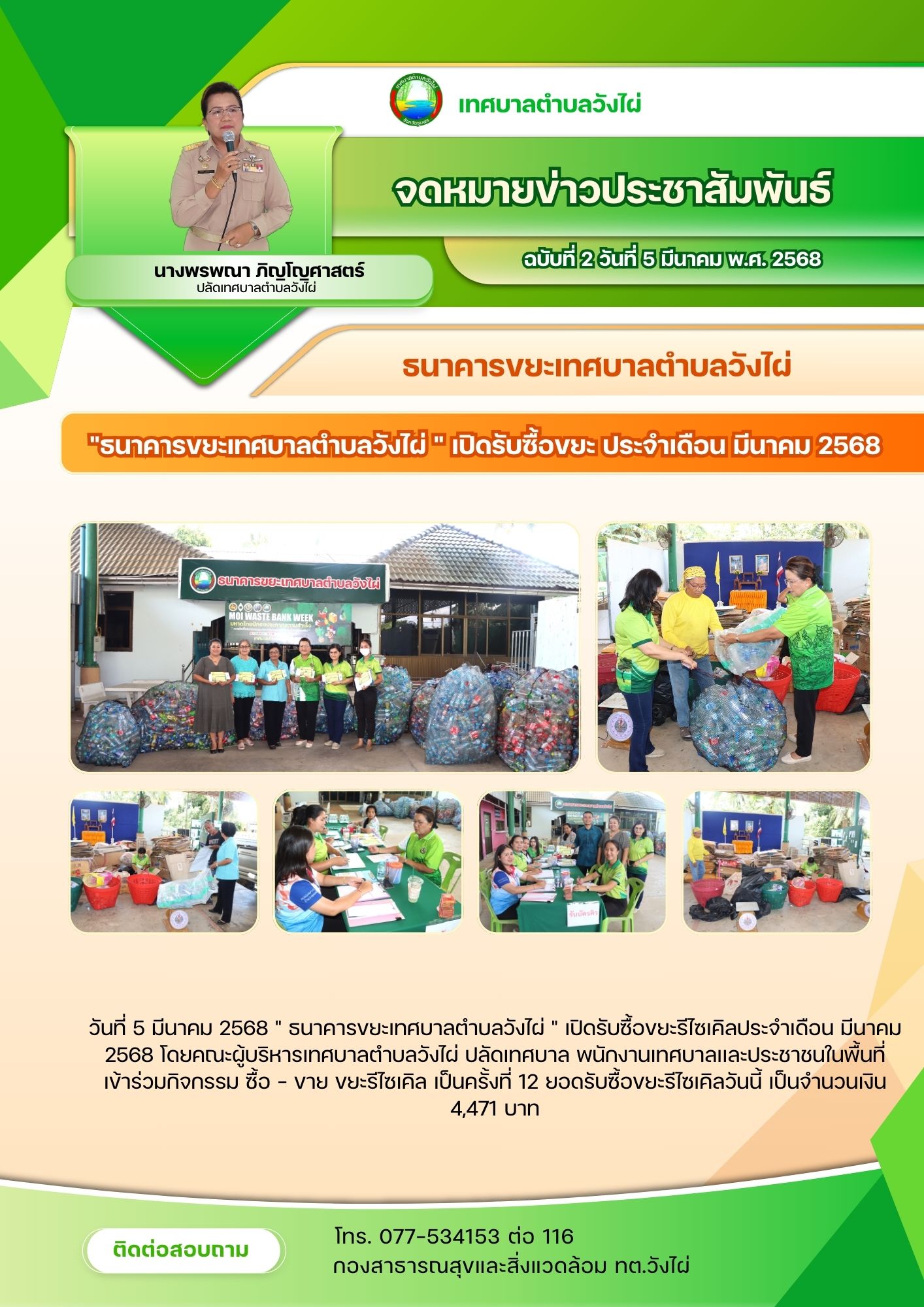 " ธนาคารขยะเทศบาลตำบลวังไผ่  เปิดรับซื้อขยะรีไซเคิลประจำเดือน มีนาคม 2568"