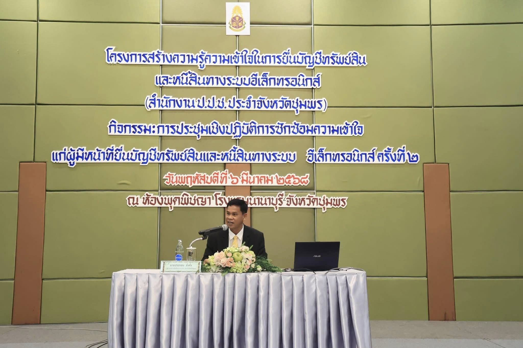 ร่วมประชุมเชิงปฏิบัติการโครงการสร้างความรู้ความเข้าใจในการยื่นบัญชีทรัพย์สิน และหนี้สินทางระบบอีเล็กทรอนิกส์