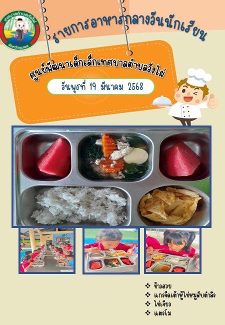 เทศบาลตำบลวังไผ่ดำเนินการตรวจสอบ การดำเนินงานโครงการอาหารกลางวันของสถานศึกษา ศูนย์พัฒนาเด็กเล็กเทศบาลตำบลวังไผ่  ✅ คลิ๊ก Link ด้านล่างเพื่อดูข้อมูล👇
