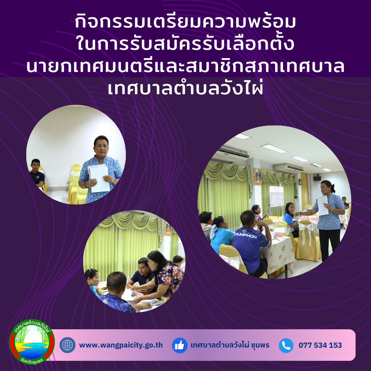 การฝึกซ้อมรับการสมัครรับเลือกตั้งเสมือนจริงเพื่อเตรียมความพร้อมในการรับสมัครรับเลือกตั้งเทศบาลตำบลวังไผ่ ✅ คลิ๊ก Link ด้านล่างเพื่อดูข้อมูล👇