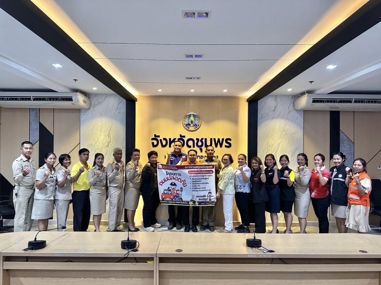 ประชุมการติดตามประเมินผลแบบเสริมพลัง โครงการพัฒนาสู่อำเภอขับขี่ปลอดภัย (อำเภอเสี่ยง) ครั้งที่ 2 จังหวัดชุมพร ✅ คลิ๊ก Link ด้านล่างเพื่อดูข้อมูล👇