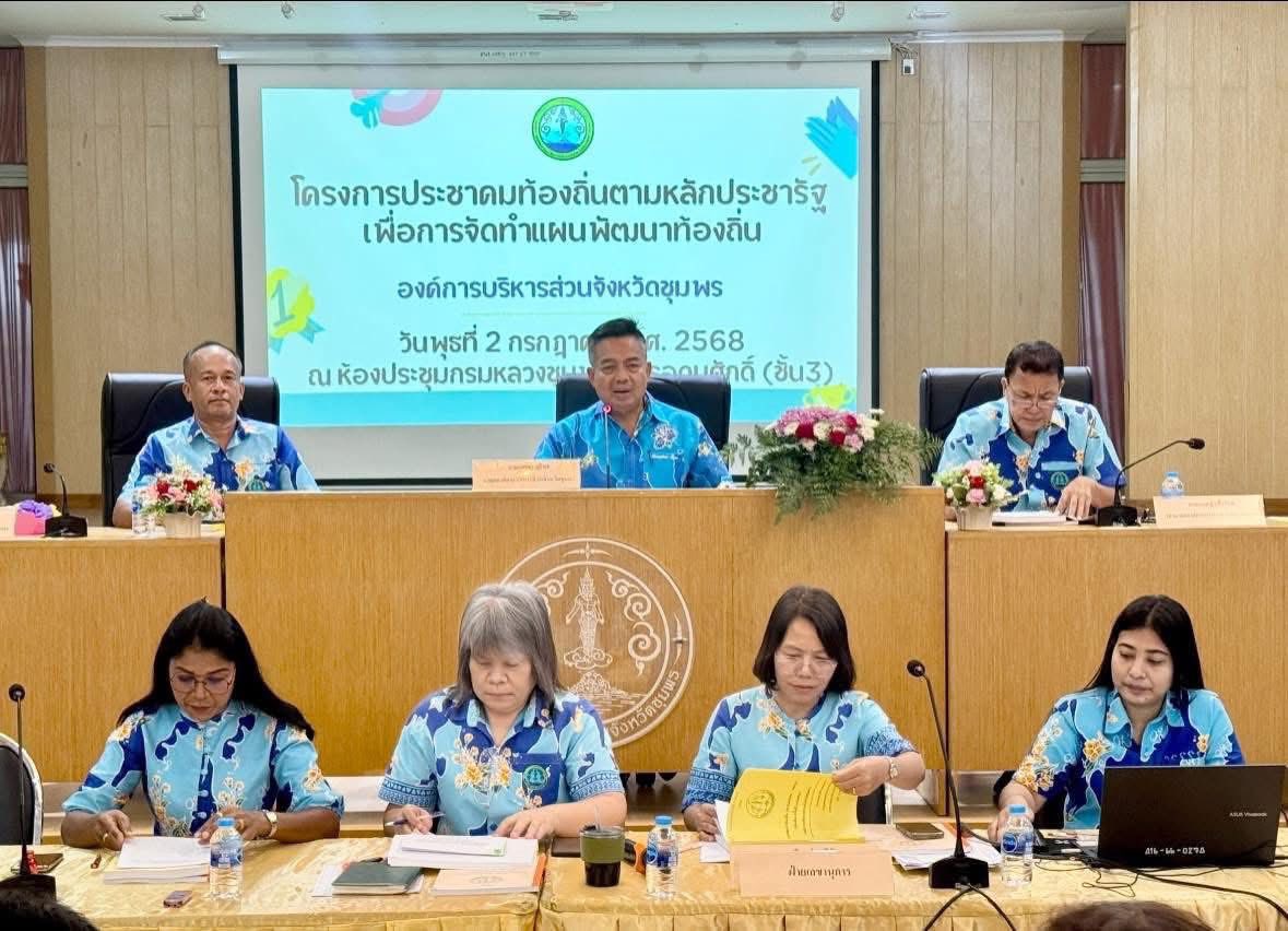 โครงการประชาคมท้องถิ่นตามหลักประชารัฐเพื่อจัดทำแผนพัฒนาท้องถิ่น องค์การบริหารส่วนจังหวัดชุมพร ประจำปีงบประมาณ 2568 ✅ คลิ๊ก Link ด้านล่างเพื่อดูข้อมูล👇