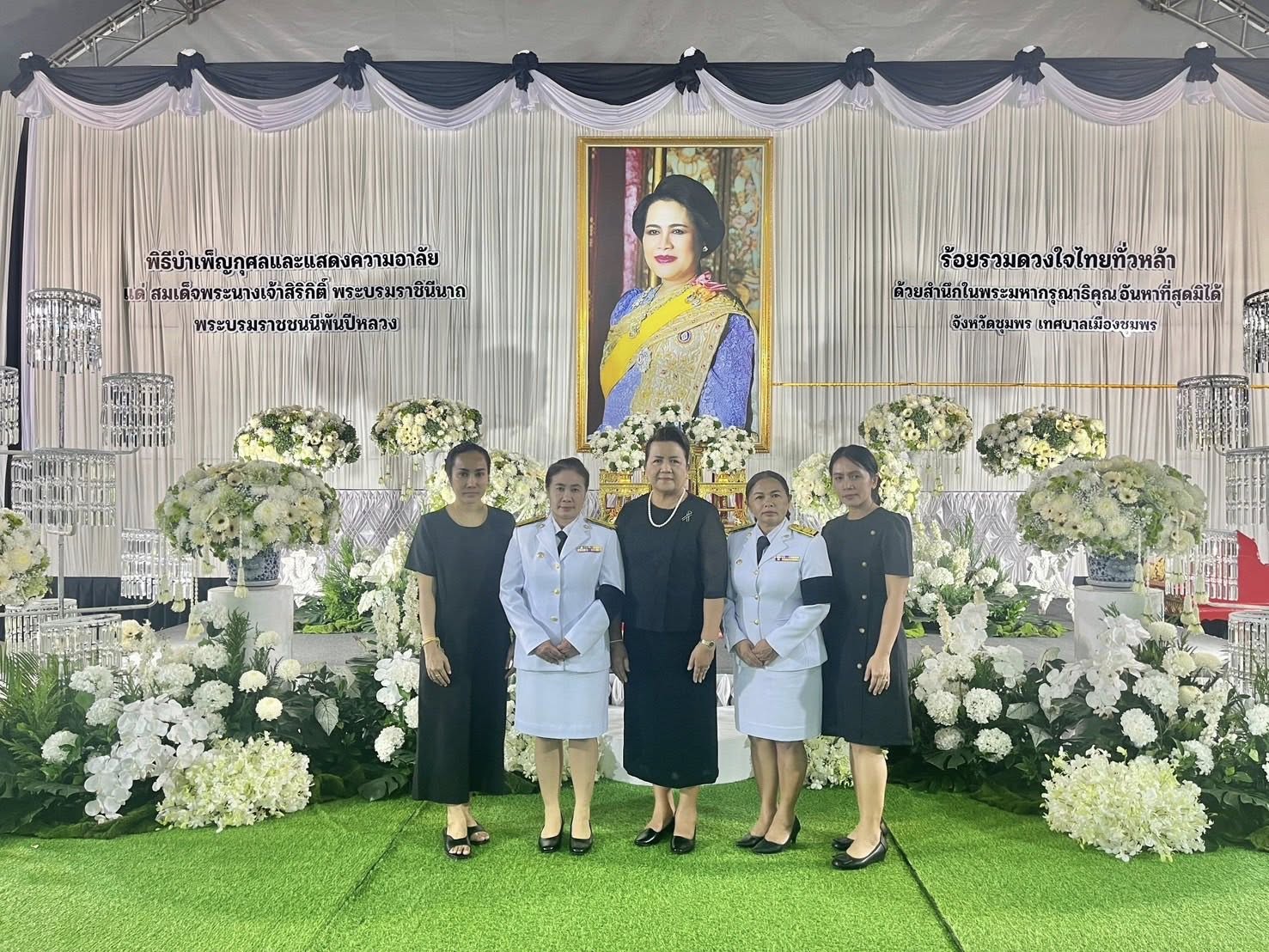 ร่วมพิธีบำเพ็ญกุศุลและแสดงความอาลัย แด่สมเด็จพระนางเจ้าสิริกิติ์ พระบรมราขินีนาถ พระบรมราชนนีพันปึหลวง ในวาระครบ 15 วัน (ปัณรสมวาร) ✅ คลิ๊ก Link ด้านล่างเพื่อดูข้อมูล👇
