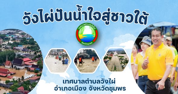 เทศบาลตำบลวังไผ่ เร่งบรรจุถุงยังชีพช่วยเหลือผู้ประสบอุทกภัย เพื่อช่วยเหลือประชาชนที่ประสบภัยน้ำท่วมในพื้นที่จังหวัดสงขลา☔️🌊🚣‍♂️ ✅ คลิ๊ก Link ด้านล่างเพื่อดูข้อมูล👇