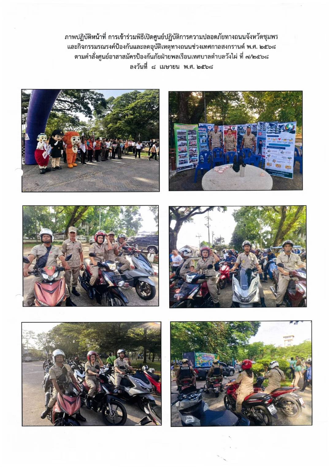 ร่วมพิธีเปิดศูนย์ปฏิบัติการความปลอดภัยทางถนนจังหวัดชุมพร ✅ คลิ๊ก Link ด้านล่างเพื่อดูข้อมูล👇