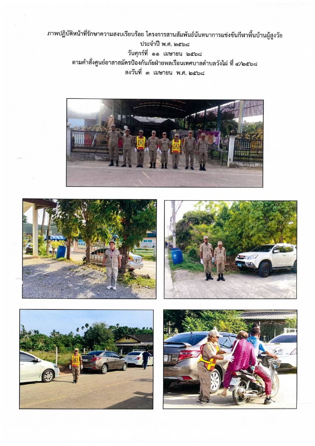 รักษาความปลอดภัยและอำนวยความสะดวกการจราจรในการจัดงานวันผู้สูงอายุเทศบาลตำบลวังไผ่ ✅ คลิ๊ก Link ด้านล่างเพื่อดูข้อมูล👇