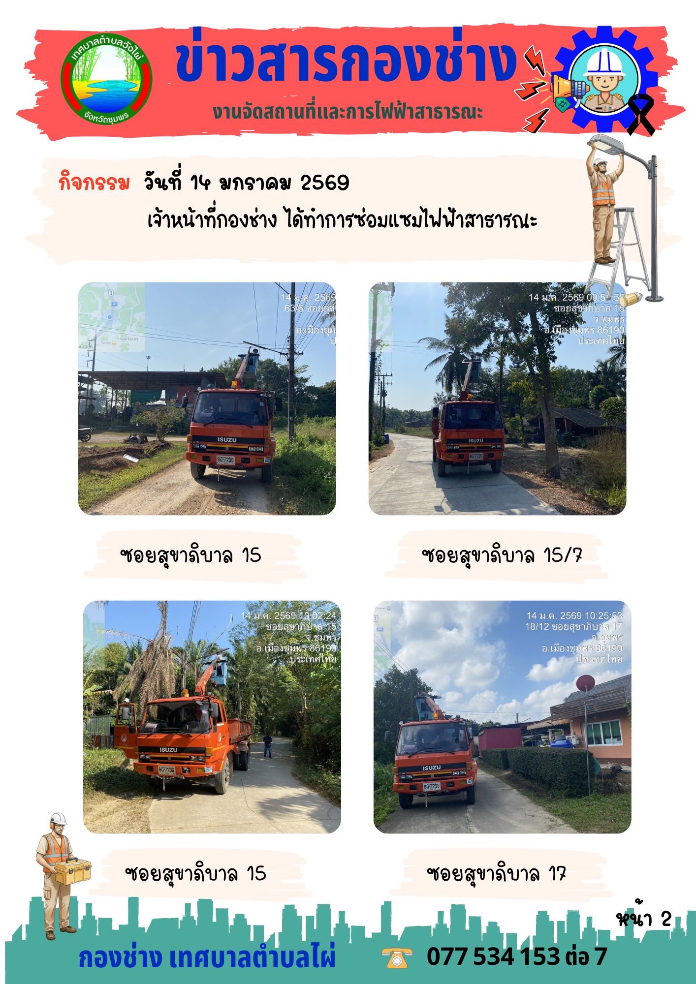 กองช่างลงพื้นที่เข้าซ่อมแซมไฟฟ้าส่องสว่างในเขตเทศบาลตำบลวังไผ่💡