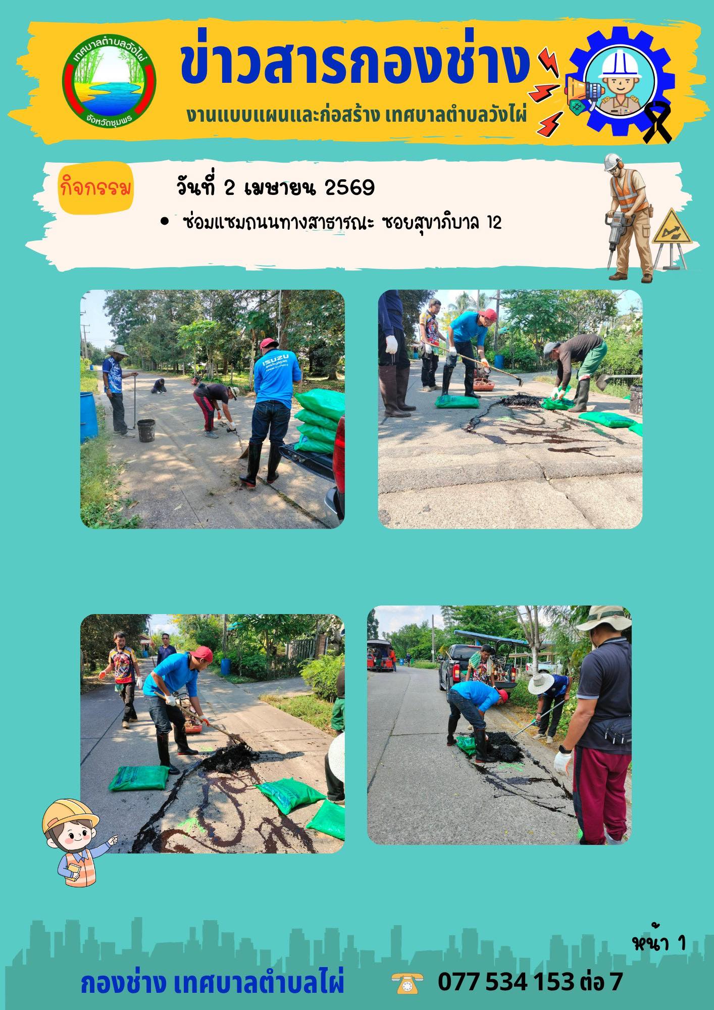 กองช่างลงพื้นที่ลงพื้นที่ซ่อมแซมผิวถนนที่ชำรุด
