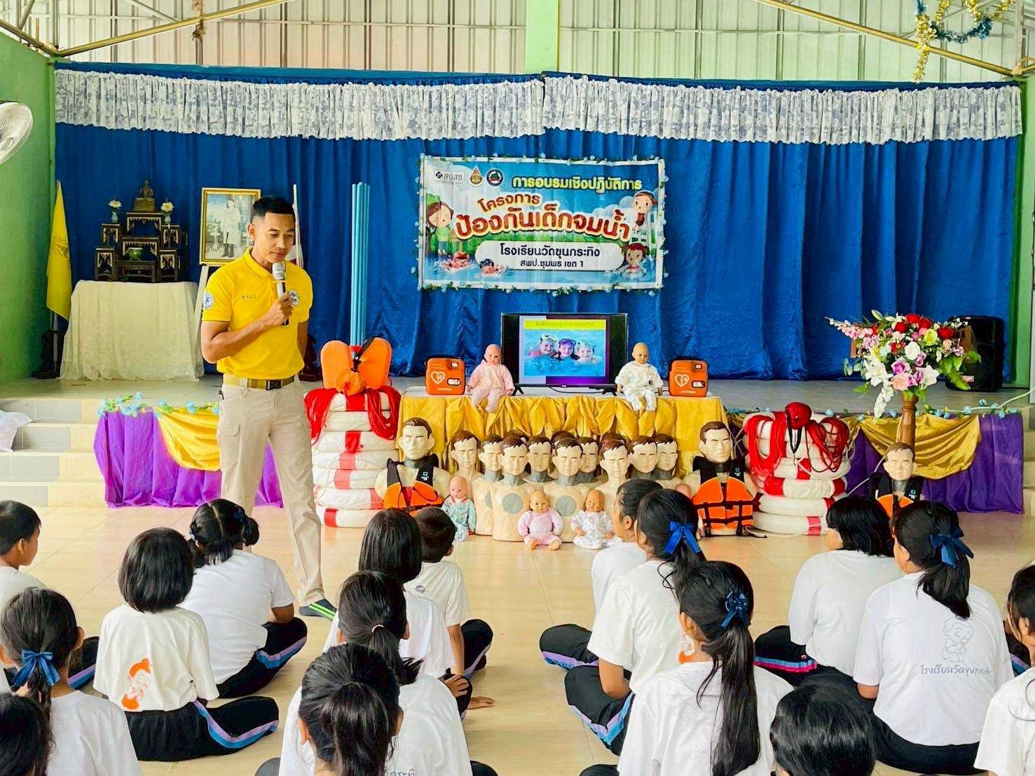 สนับสนุนวิทยากรให้ความรู้ในการอบรมเชิงปฏิบัติการโครงการป้องกันเด็กจมน้ำให้กับนักเรียนโรงเรียนวัดขุนกระทิง