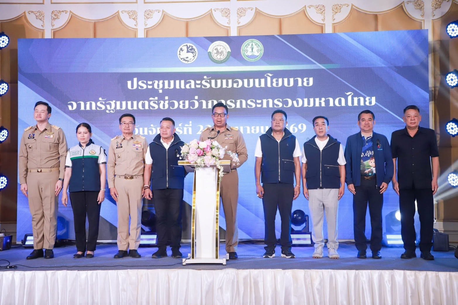 ประชุมและรับมอบนโยบาย จากรัฐมนตรีช่วยว่าการกระทรวงมหาดไทย