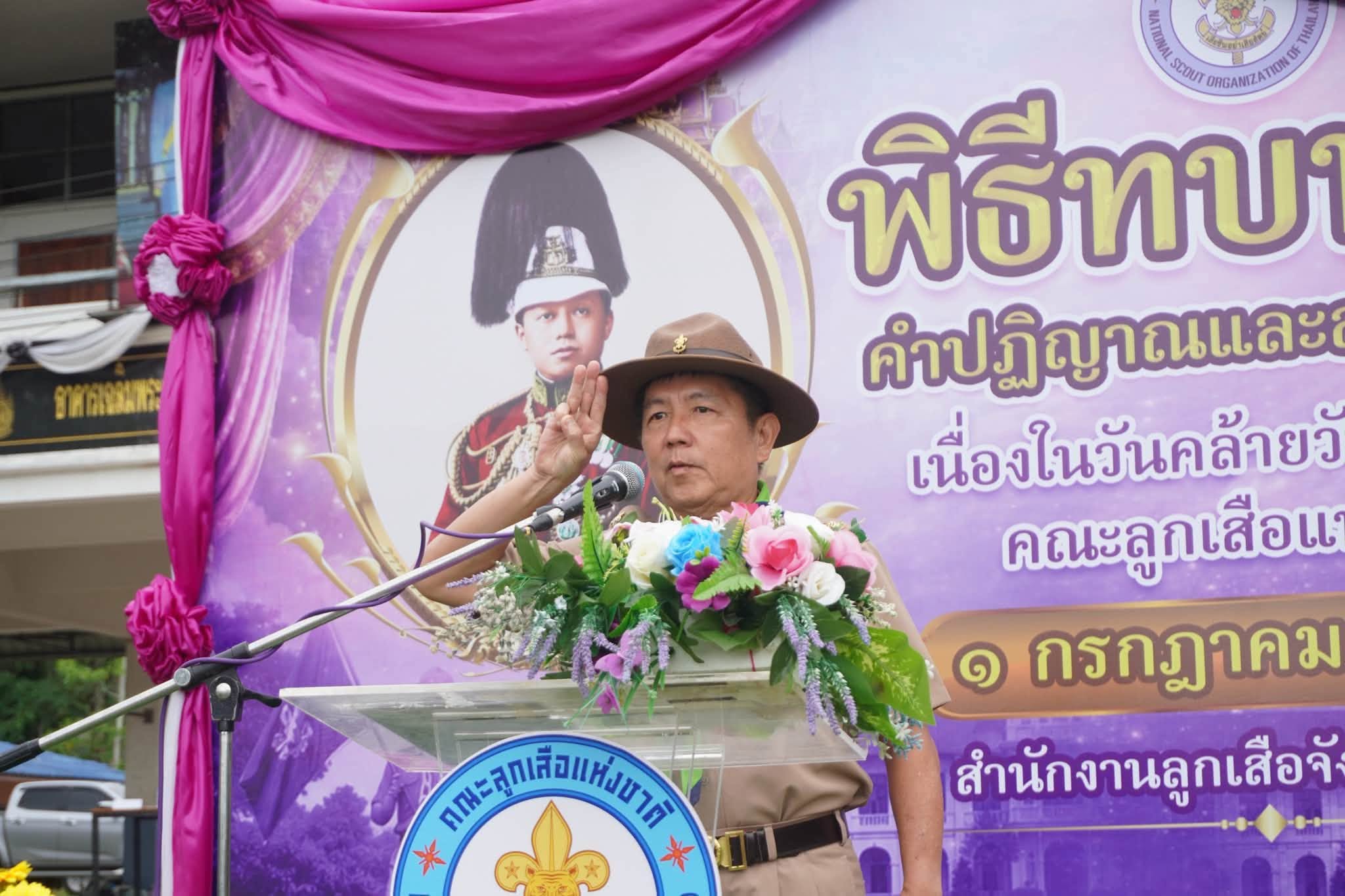 ร่วมพิธีทบทวนคำปฏิญาณและสวนสนามของลูกเสือเนื่องในวันคล้ายวันสถาปนาคณะลูกเสือแห่งชาติ ประจำปี 2569 "115 ปี ลูกเสือไทย"