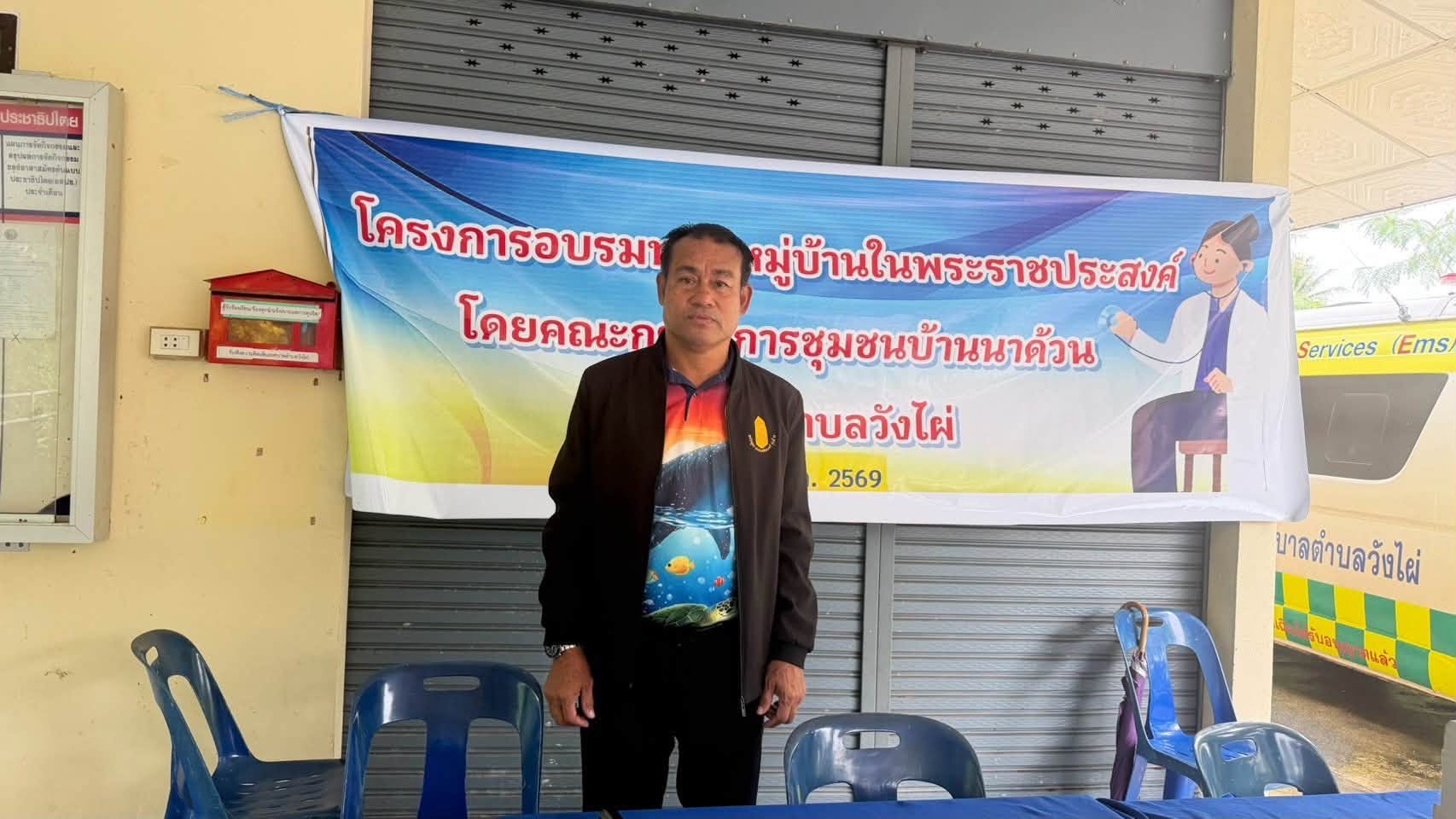 โครงการอบรมหมอหมู่บ้านในพระราชประสงค์ ณ ชุมชนบ้านนาด้วน