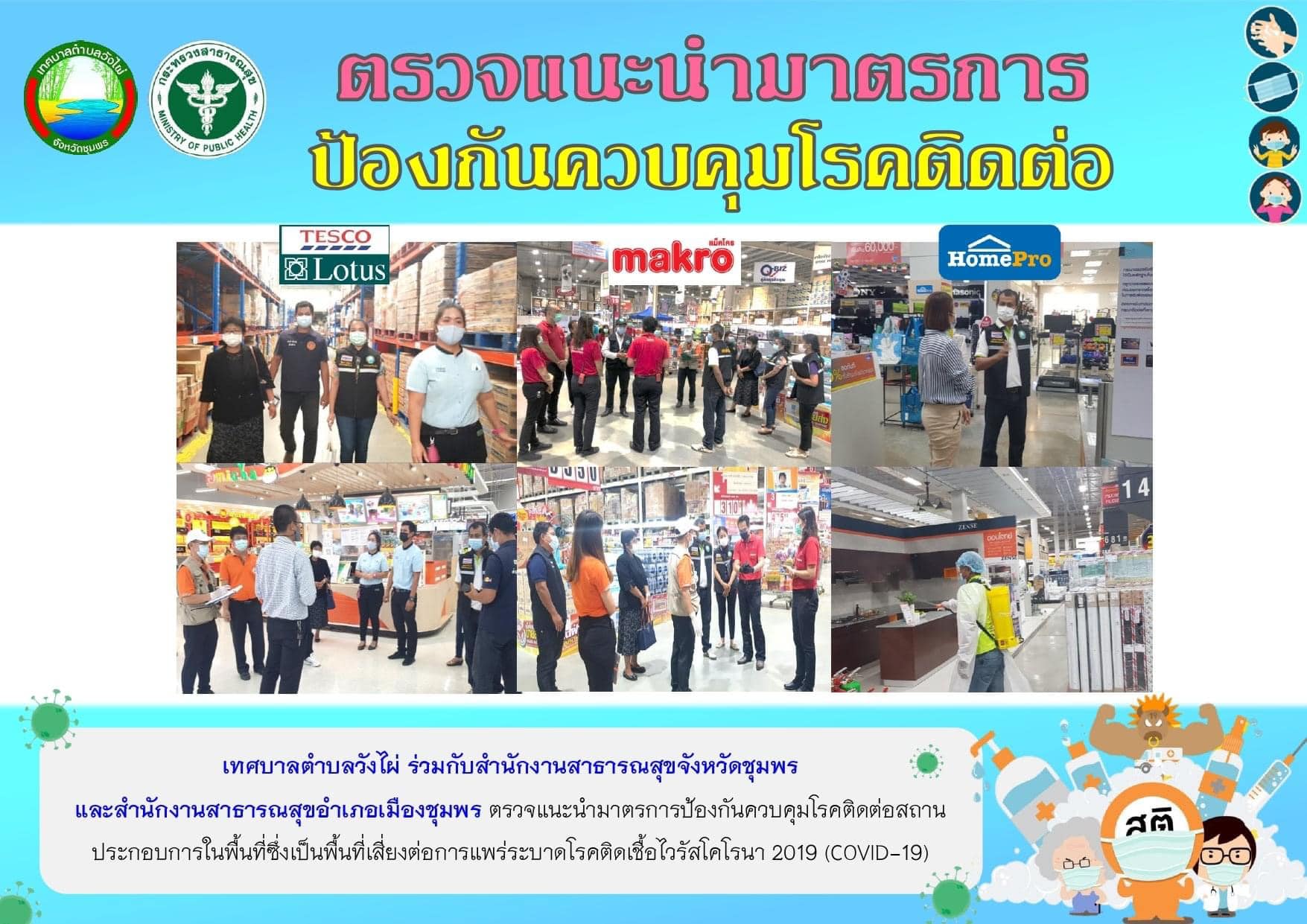 ตรวจแนะนำมาตรการป้องกันควบคุมโรคสถานประกอบการในพื้นที่ซึ่งเป็นพื้นที่เสี่ยงต่อการแพร่ระบาดโรคติดเชื้อไวรัสโคโรนา 2019 (COVID-19)
