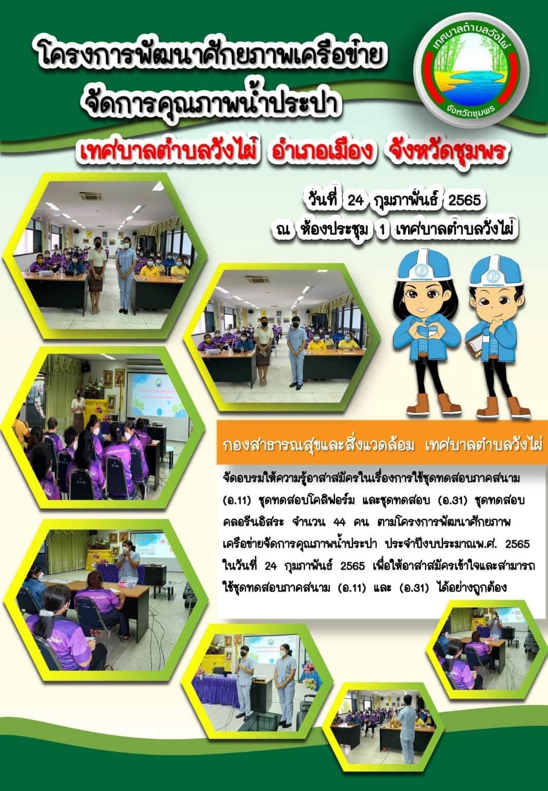 โครงการพัฒนาศักยภาพเครือข่ายจัดการคุณภาพน้ำประปา