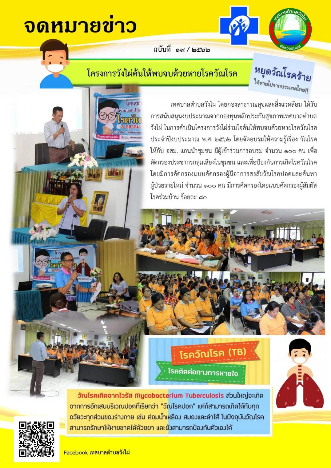 โครงการค้นให้พบ​จบด้วยหาย​โรควัณโรค ประจำปีงบประมาณ พ.ศ. 2563